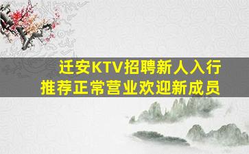 迁安KTV招聘新人入行推荐正常营业欢迎新成员